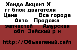 Хенде Акцент Х-3 1995-99гг блок двигателя G4EK › Цена ­ 8 000 - Все города Авто » Продажа запчастей   . Амурская обл.,Зейский р-н